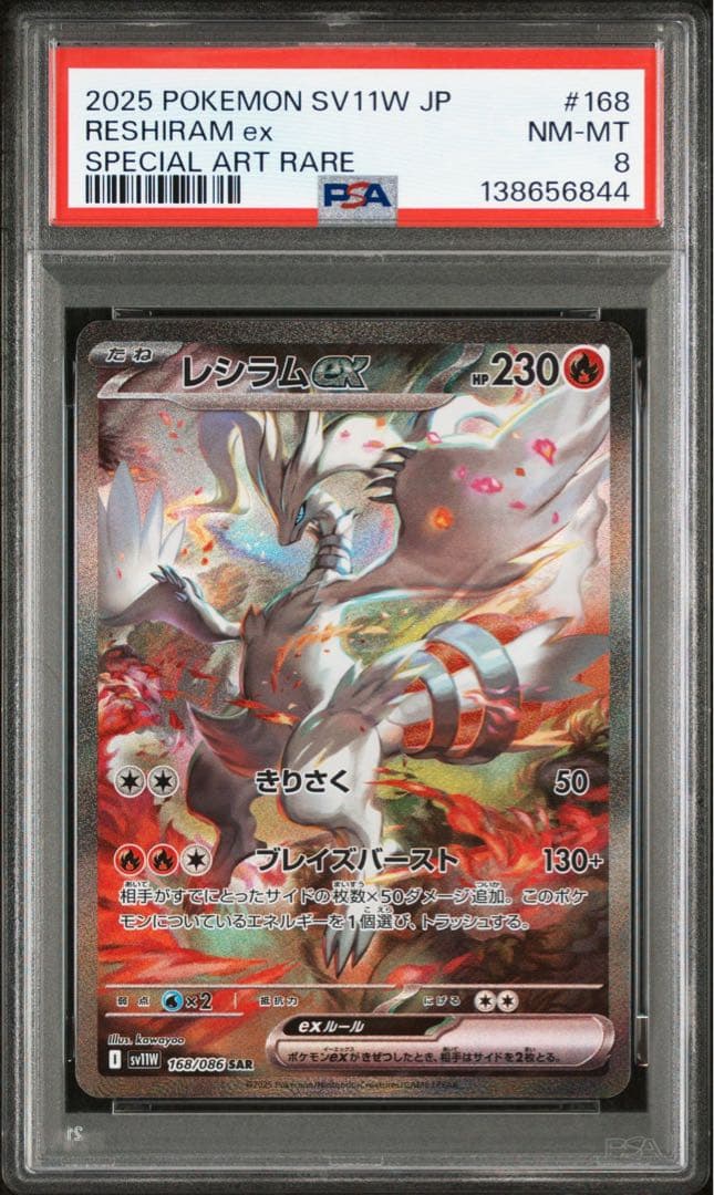 レシラムSAR PSA8 ポケモンカード ホワイトフレア