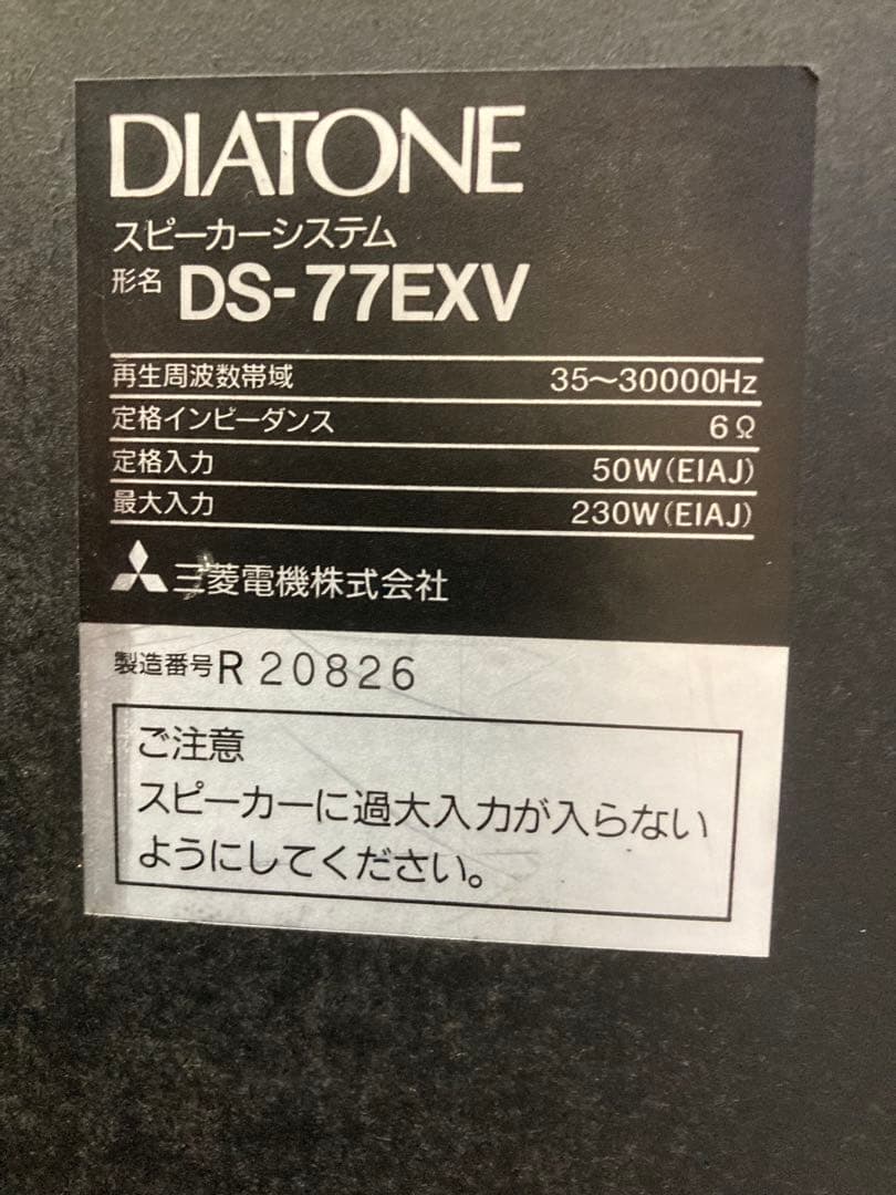DIATONE DS-77EXV 2ウェイスピーカー