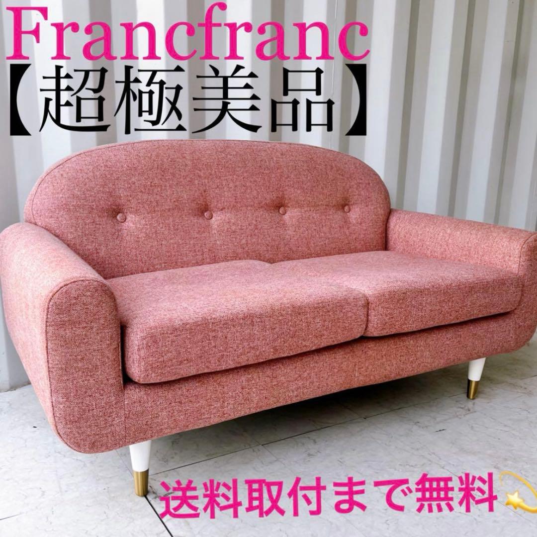 取付無料！フランフラン アマート 姫系ピンクファブリックソファ✨