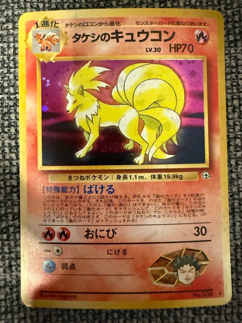 キュウコン、タケシのキュウコン　旧裏　ポケモンカード
