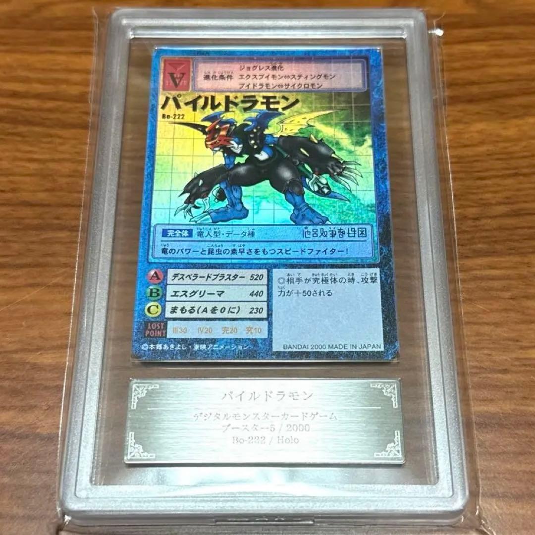 ARS10 デジモンカード パイルドラモン 2000年 Bo-222 PSA10