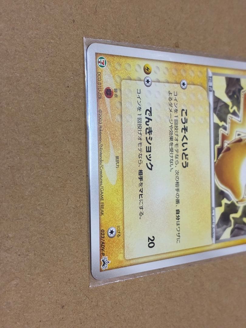 L*様 ピカチュウ PROMO ADV-Pプロモカード 023/ADV-P