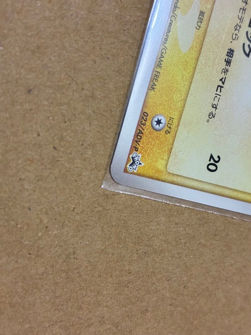 L*様 ピカチュウ PROMO ADV-Pプロモカード 023/ADV-P