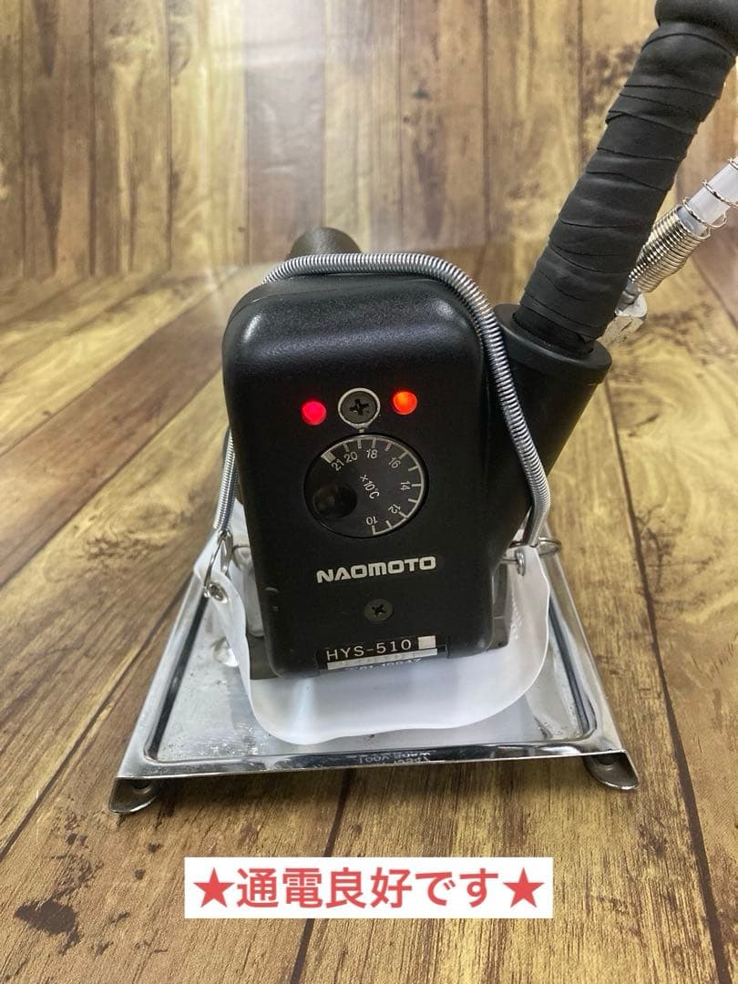 ★美品★メンテ★清掃済★ナオモト　HYS-510 スチームアイロン★ハシマ