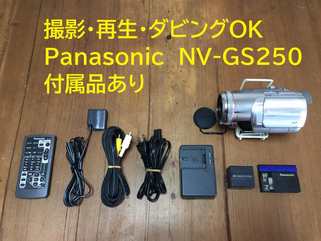 撮影再生ダビングOK　美品　Panasonic　NV-GS250　付属品あり