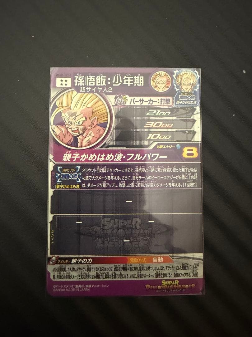 孫悟飯:少年期MM1-ASEC P UM12-SEC3 UGM1-SEC