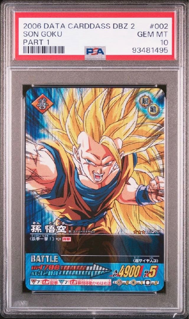 データカードダス 孫悟空 激レア PSA10 POP1