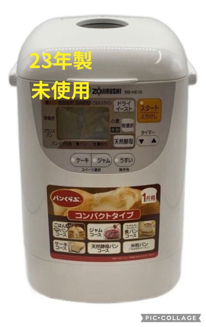 未使用　23年製Zojirushi BB-HE10 ホームベーカリー