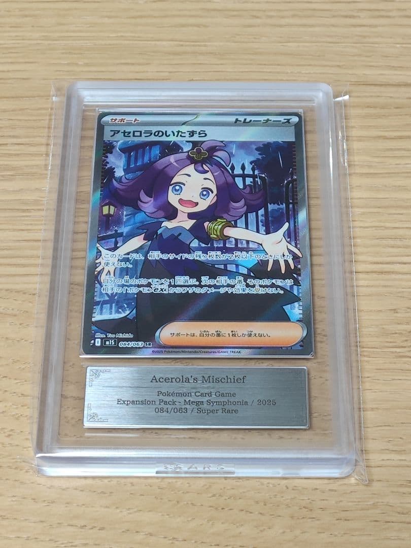 アセロラのいたずら SR [M1S 084/063]　ARS10+