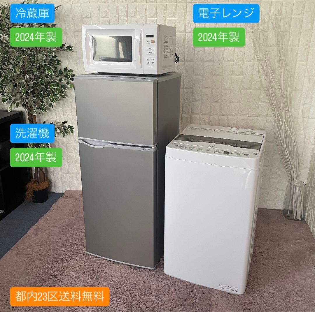 都内23区送料無料✨2024年製3点セット✨ 冷蔵庫・洗濯機・電子レンジ