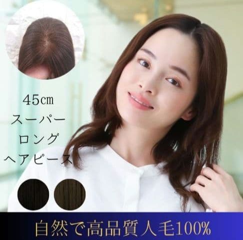 ✨レミー人毛100%✨スーパーロングヘアピース トップカバー(ダークブラウン)