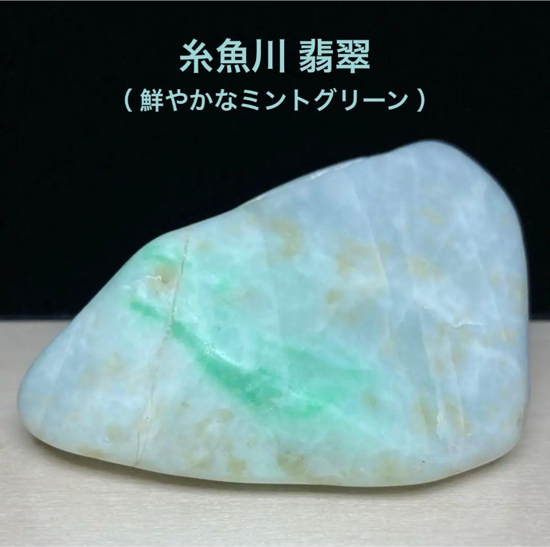 糸魚川翡翠　翡翠　ミントグリーン　原石　113.1ｇ