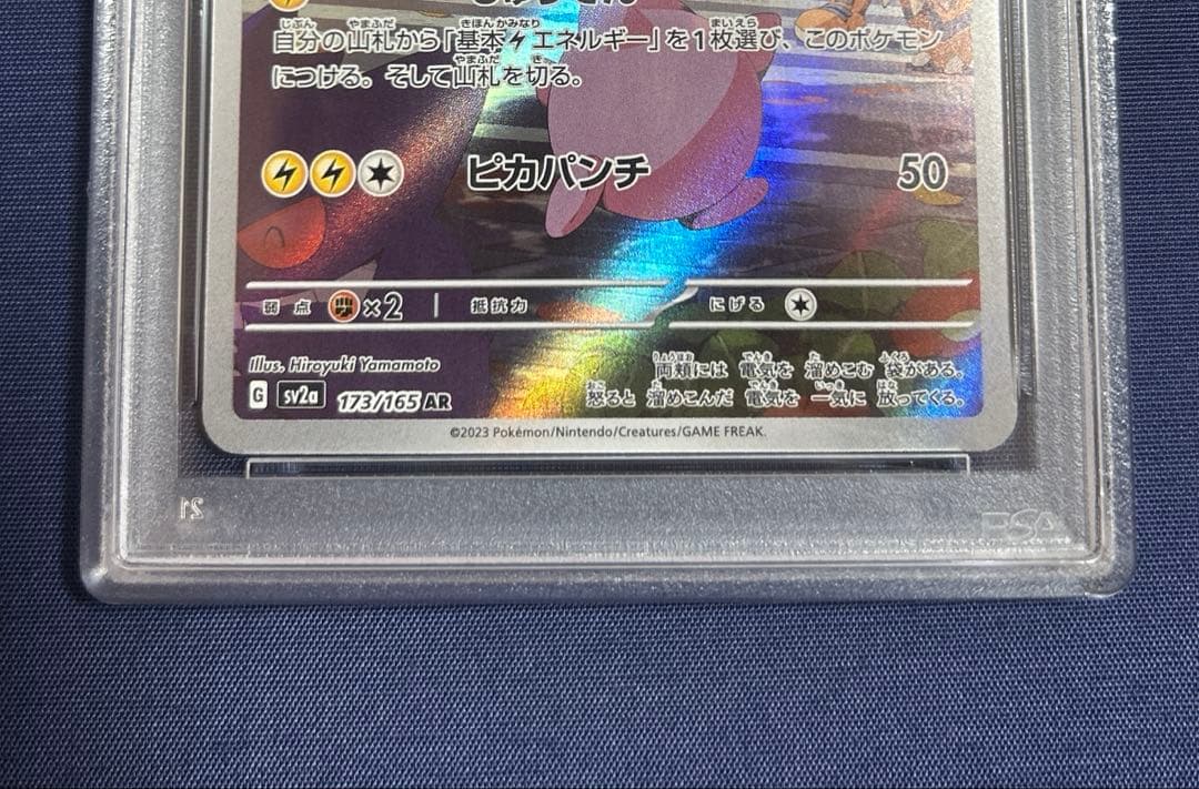 ピカチュウ　173/165 AR PSA10