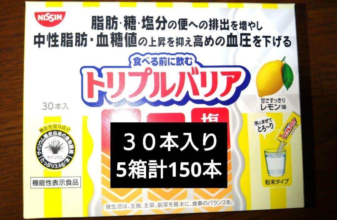 日清　トリプルバリア　３０本入り　５箱　計１５０本セット