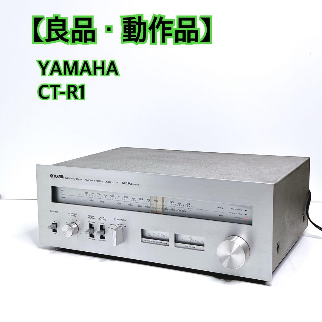 【良品・動作品】 YAMAHA CT-R1 ステレオチューナー ヴィンテージ