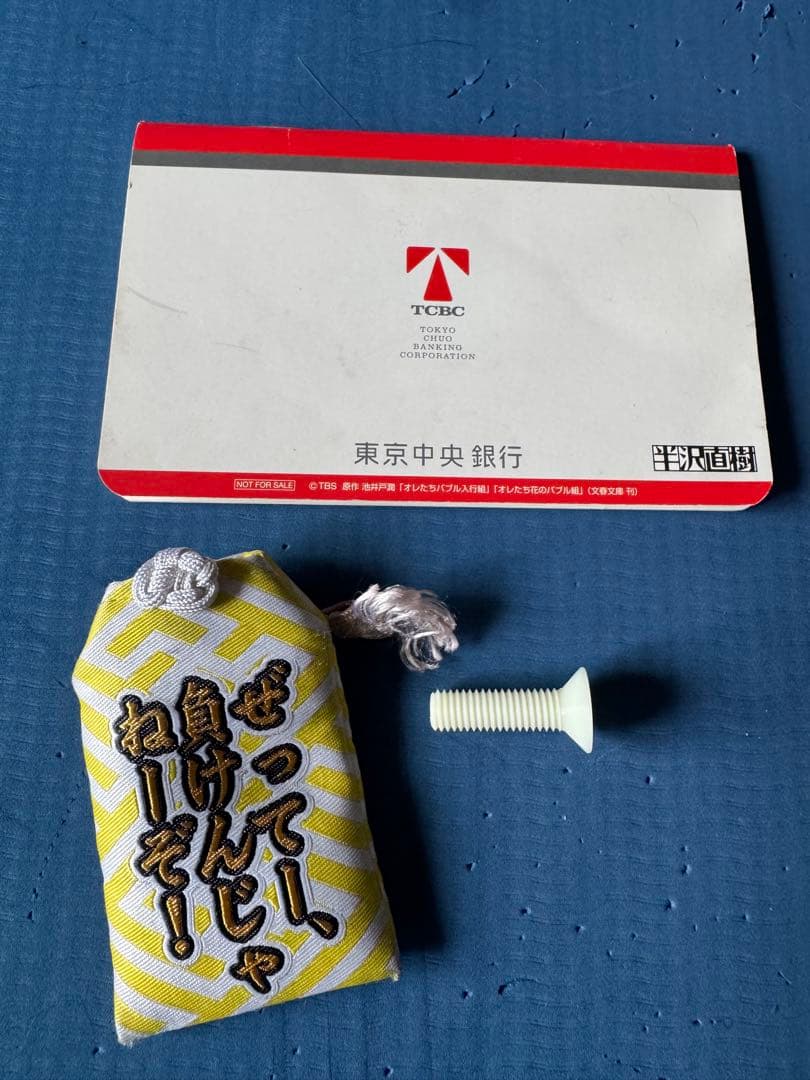 半沢直樹 通帳、ネジ、お守りオリジナルサウンドトラックCD付、特別DVDBOX