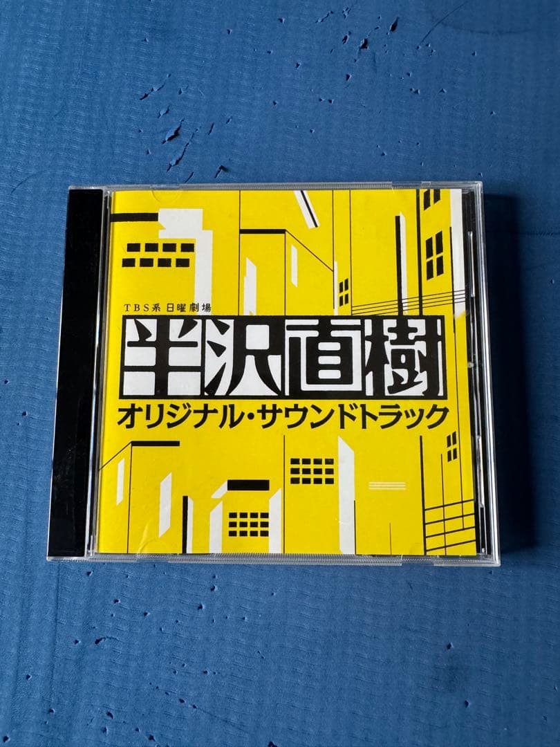 半沢直樹 通帳、ネジ、お守りオリジナルサウンドトラックCD付、特別DVDBOX