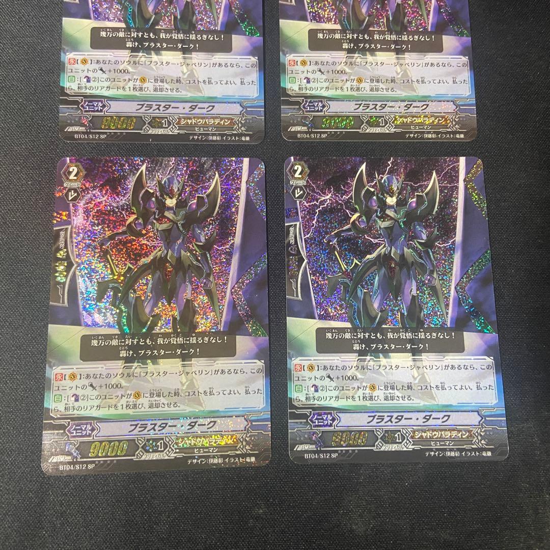 ヴァンガード　ブラスターダークSP 初期　4枚　BT04/S12 SP