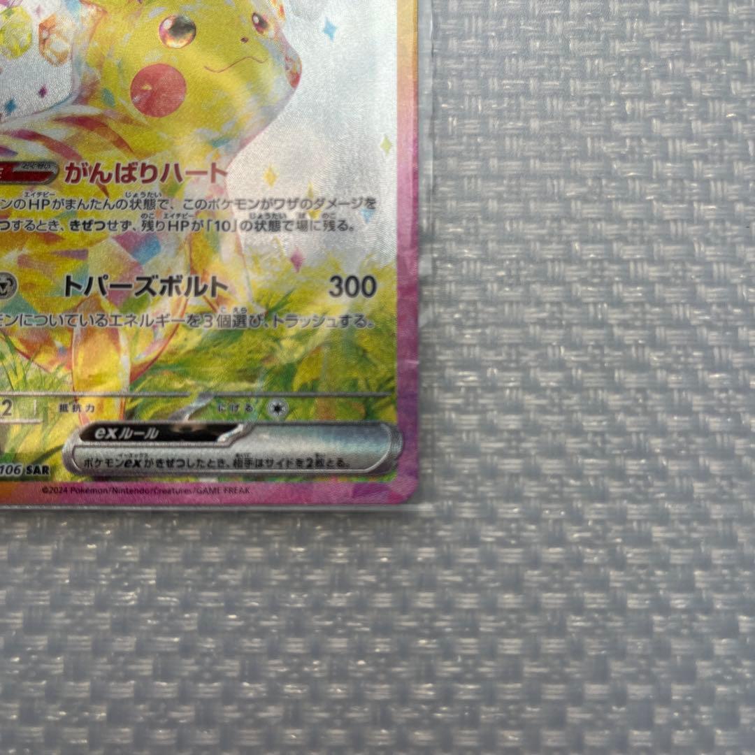 ピカチュウex SAR 132/106