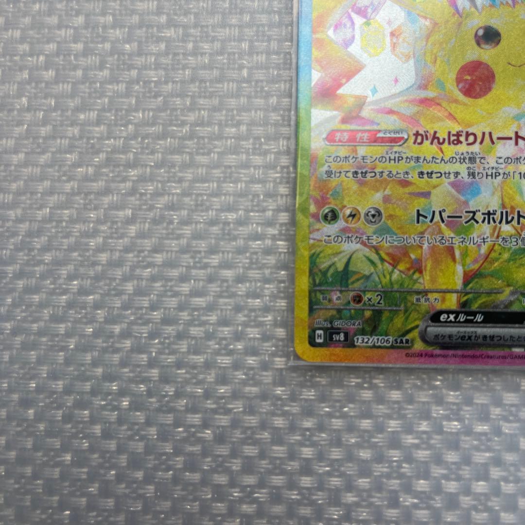 ピカチュウex SAR 132/106