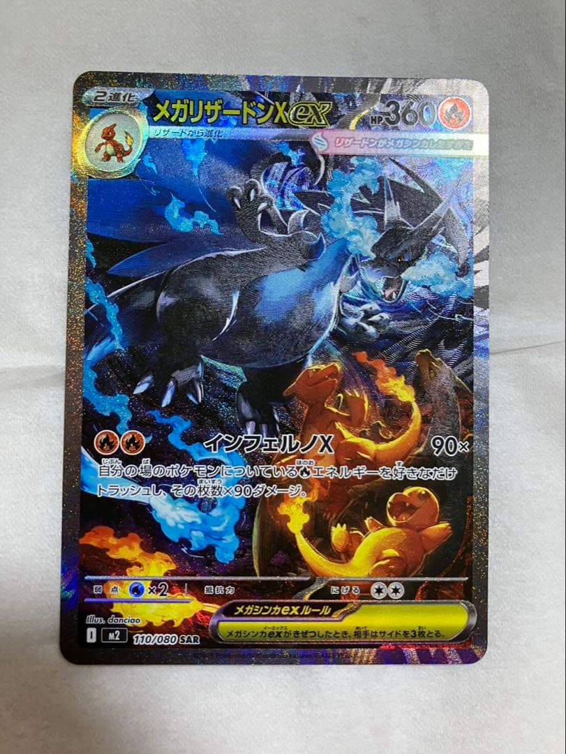 メガリザードンX ex SAR ポケモンカード