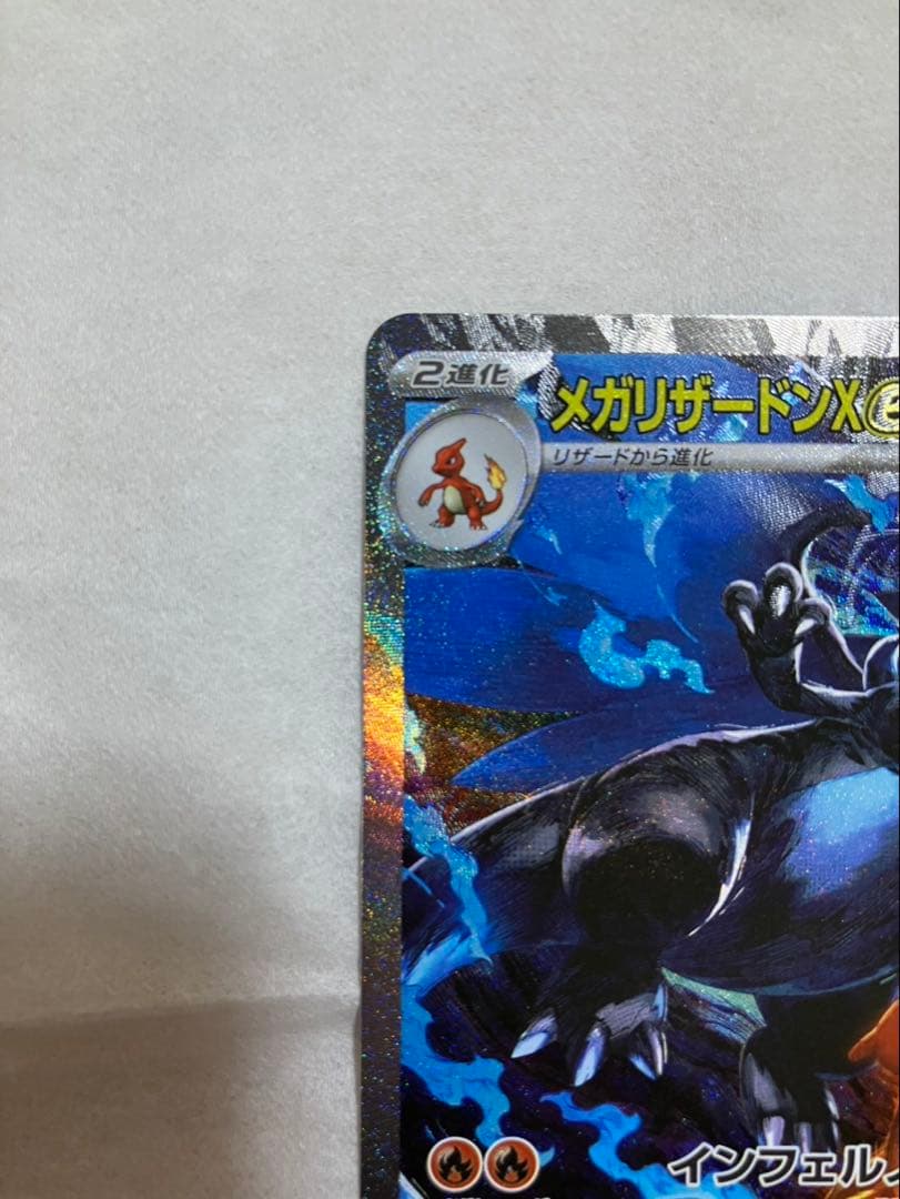 メガリザードンX ex SAR ポケモンカード