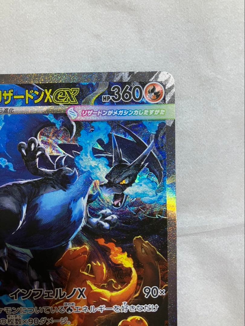 メガリザードンX ex SAR ポケモンカード