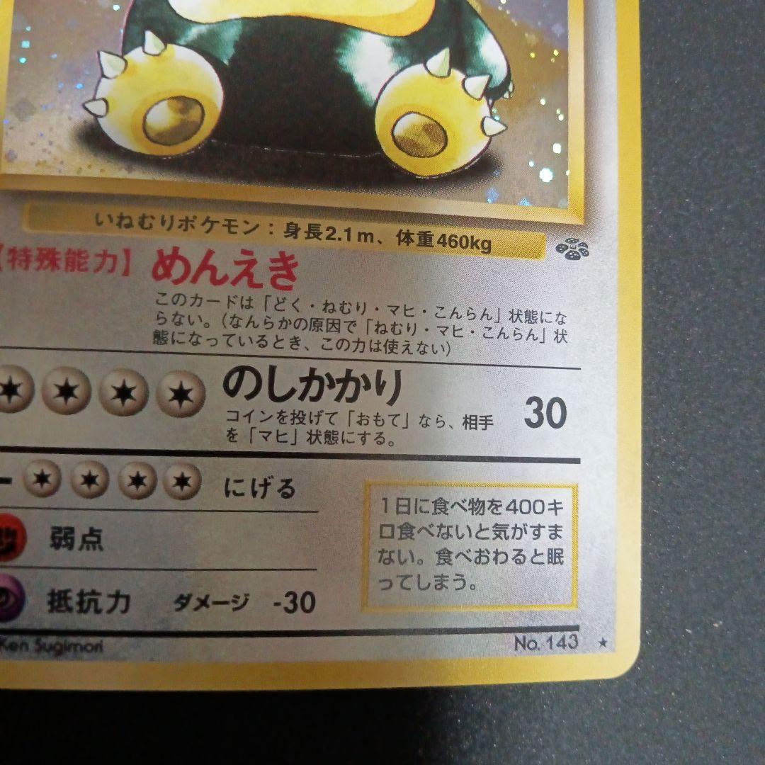 カビゴン ★ 第2弾拡張パック ポケモンジャングル