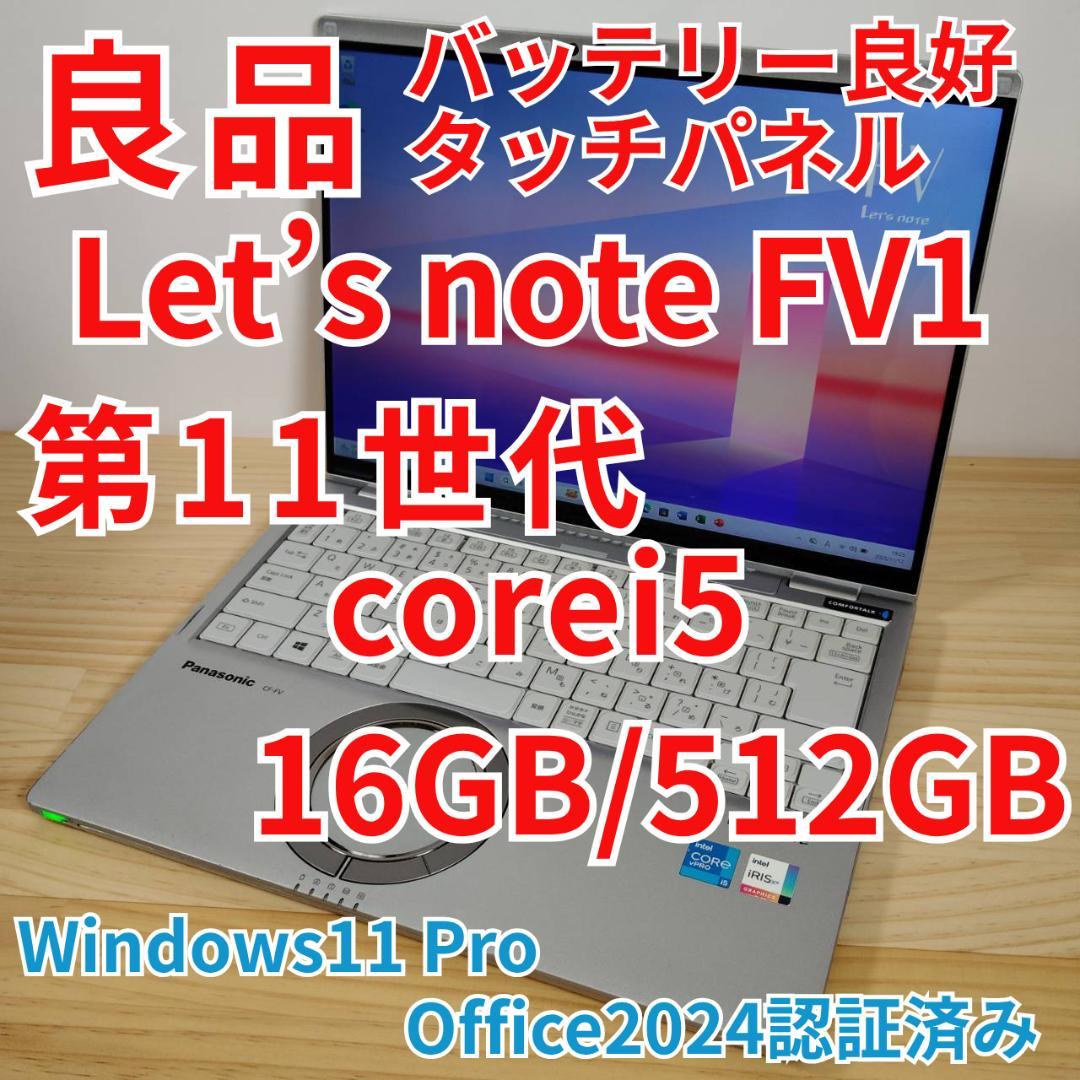 良品 レッツノート FV1 第11世代 i5 16GB 512GB タッチパネル