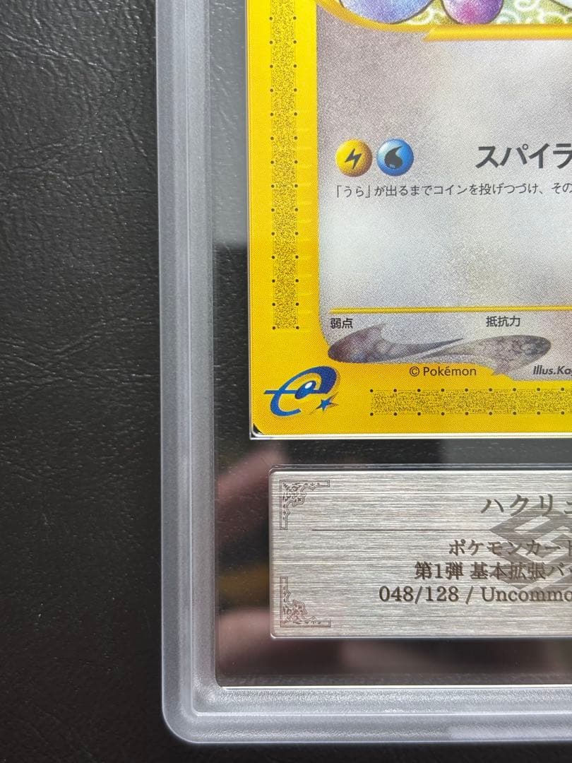 【ARS10】ハクリュー ポケモンカードe 048/128 1st