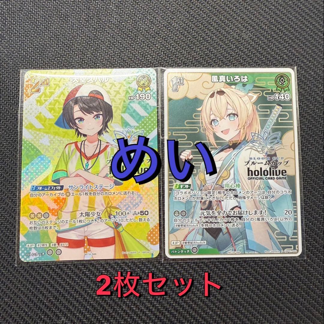 【匿名発送】ブルームカップ 2月度景品 大空スバル 2nd 風間いろは セット