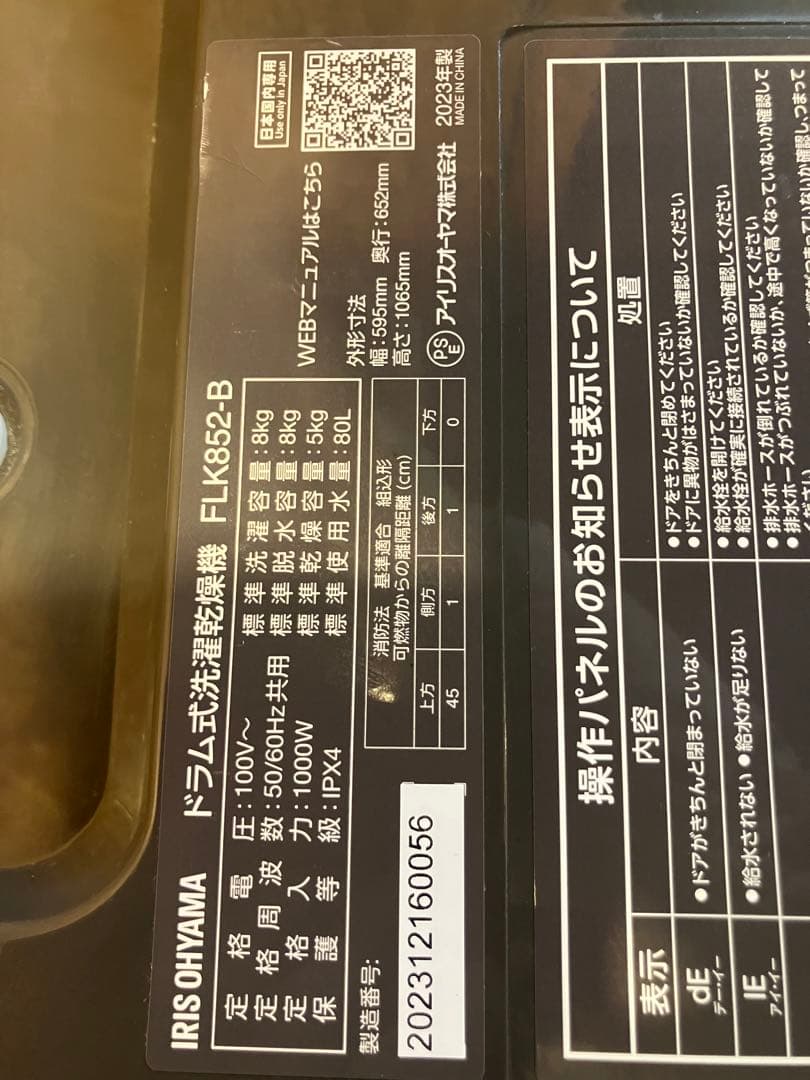 大阪引取限定　IRIS OHYAMA ドラム式洗濯機 FLK862-B