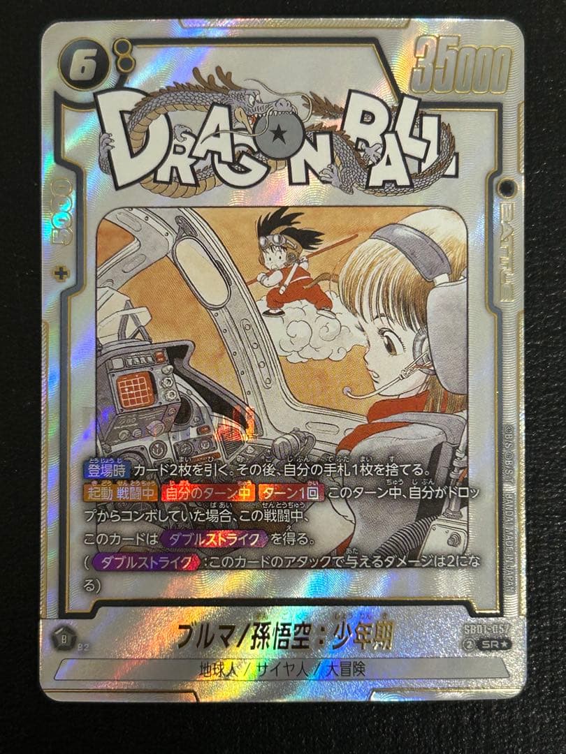 フュージョンワールド　ブルマ/孫悟空：少年期 SR パラレル　SB01-057
