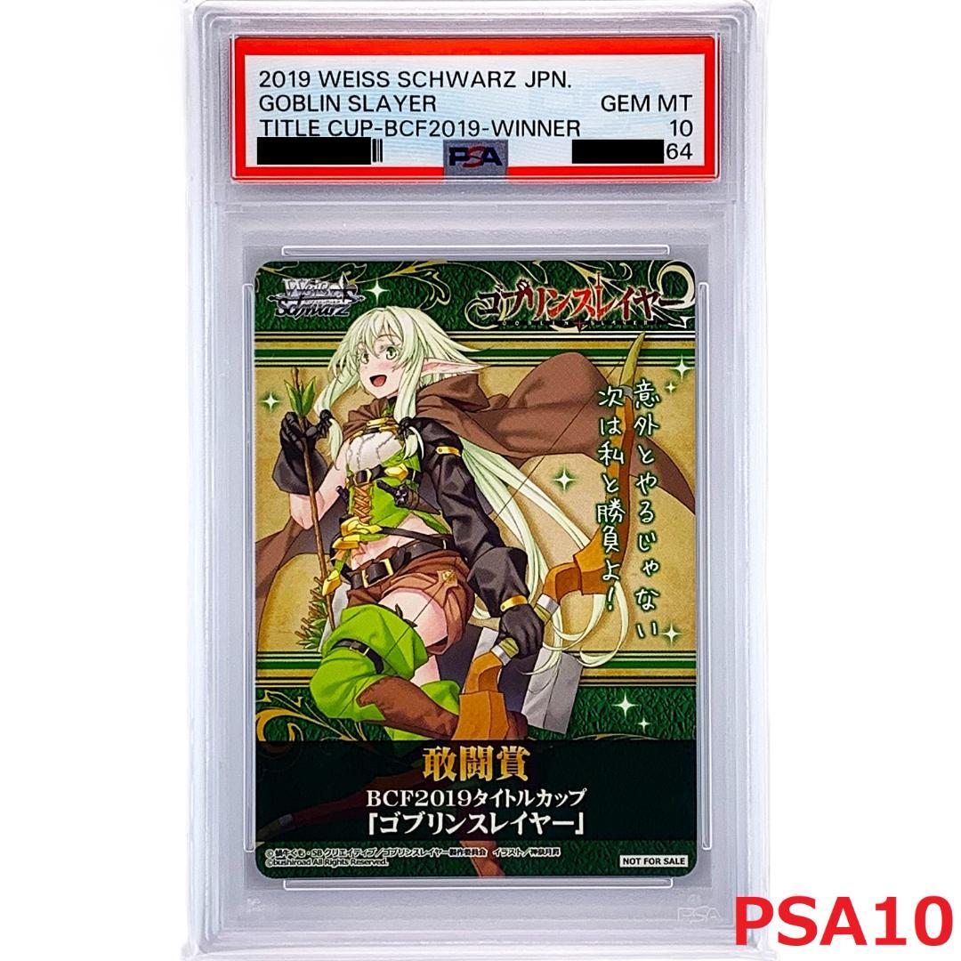 【PSA10】　BCF2019 タイトルカップ 敢闘賞　妖精弓手
