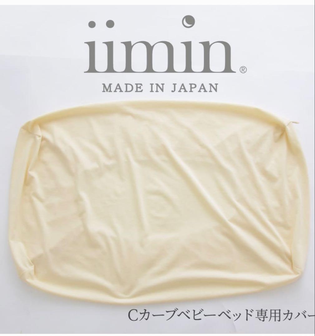 iimin Cカーブベビーベッド、カバー付き