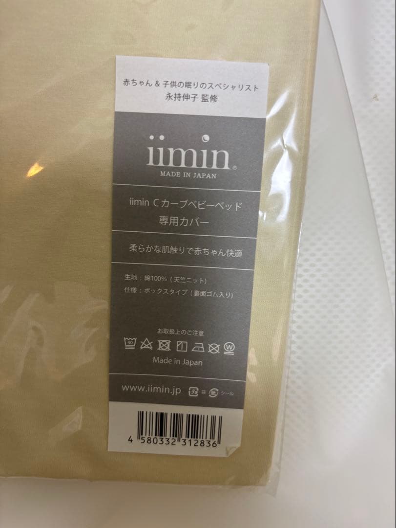 iimin Cカーブベビーベッド、カバー付き