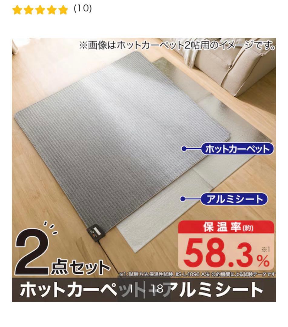2日後削除※3点set◆電気カーペット2畳&保温アルミ＆吸湿発熱蓄熱ラグ　ニトリ