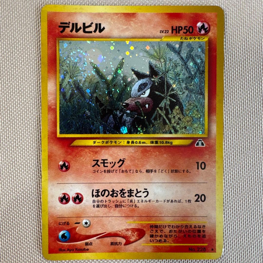 デルビルLV.22 ★ 拡張パック第2弾 遺跡をこえて…