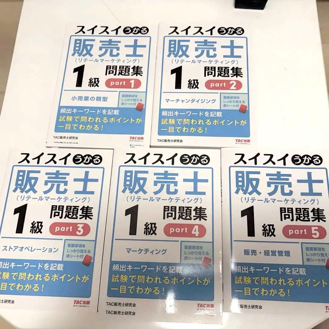 スイスイわかる販売士1級 問題集part 1〜5全巻セットリテールマーケティング
