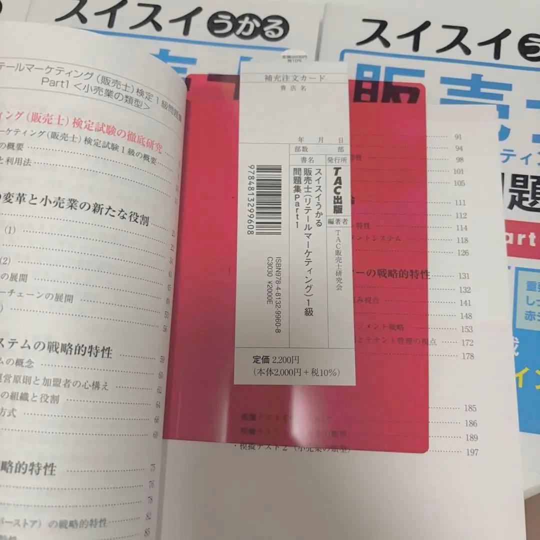 スイスイわかる販売士1級 問題集part 1〜5全巻セットリテールマーケティング