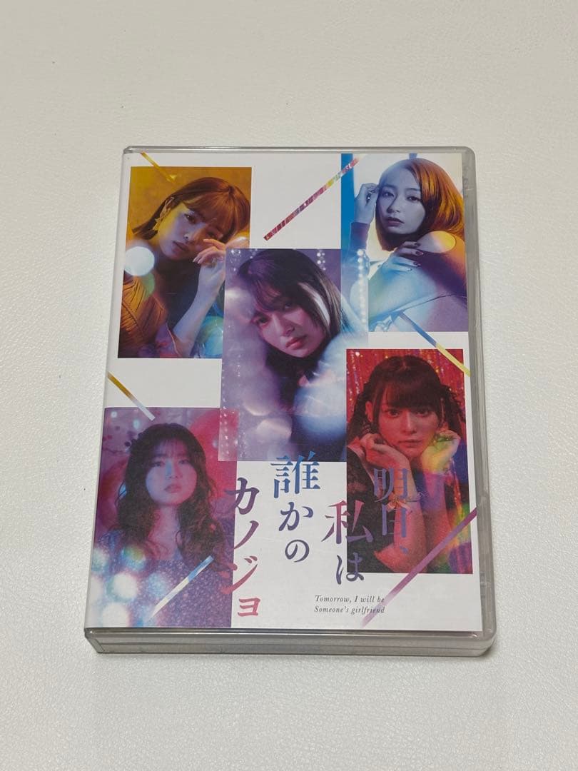 明日、私は誰かのカノジョ DVD BOX