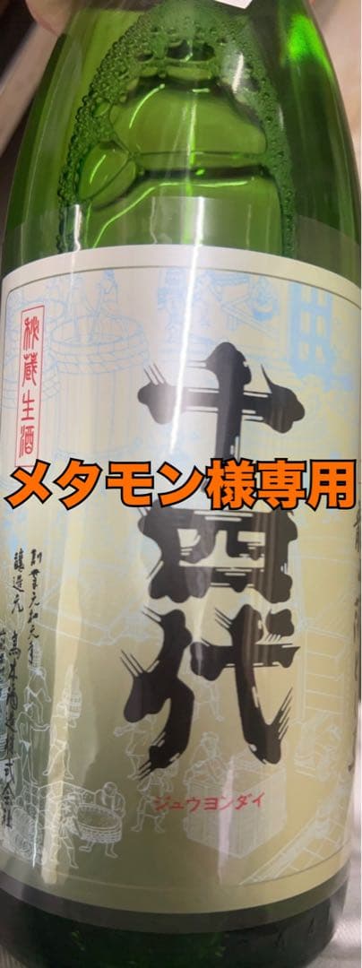 メタモン十四代【空瓶】