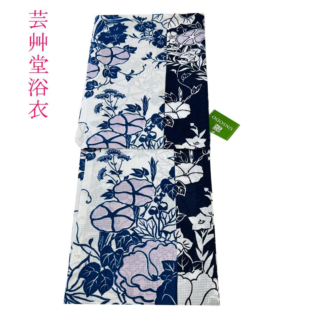 新品・未使用！　ブランド浴衣【芸艸堂・UNSODO 】単品　日本製　Fサイズ