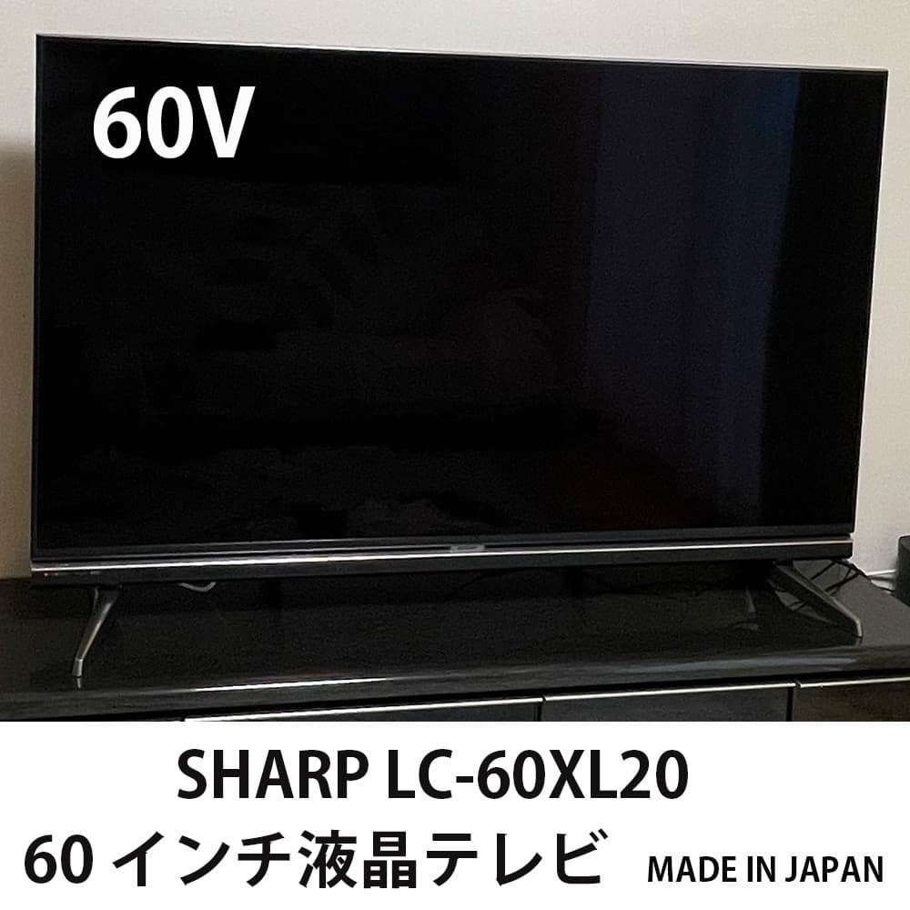 状態良好【東京】SHARP LC-60XL20 60インチ液晶テレビ リモコン付