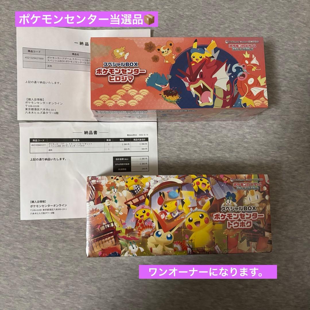 ポケモンセンター ヒロシマ　トウホク　新品未開封