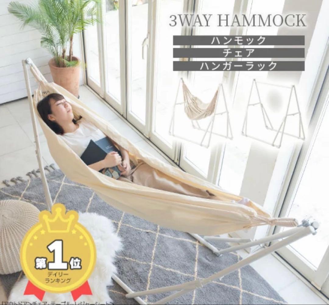 【新品未使用】3WAY自立式ハンモック（アイボリー）ベージュ