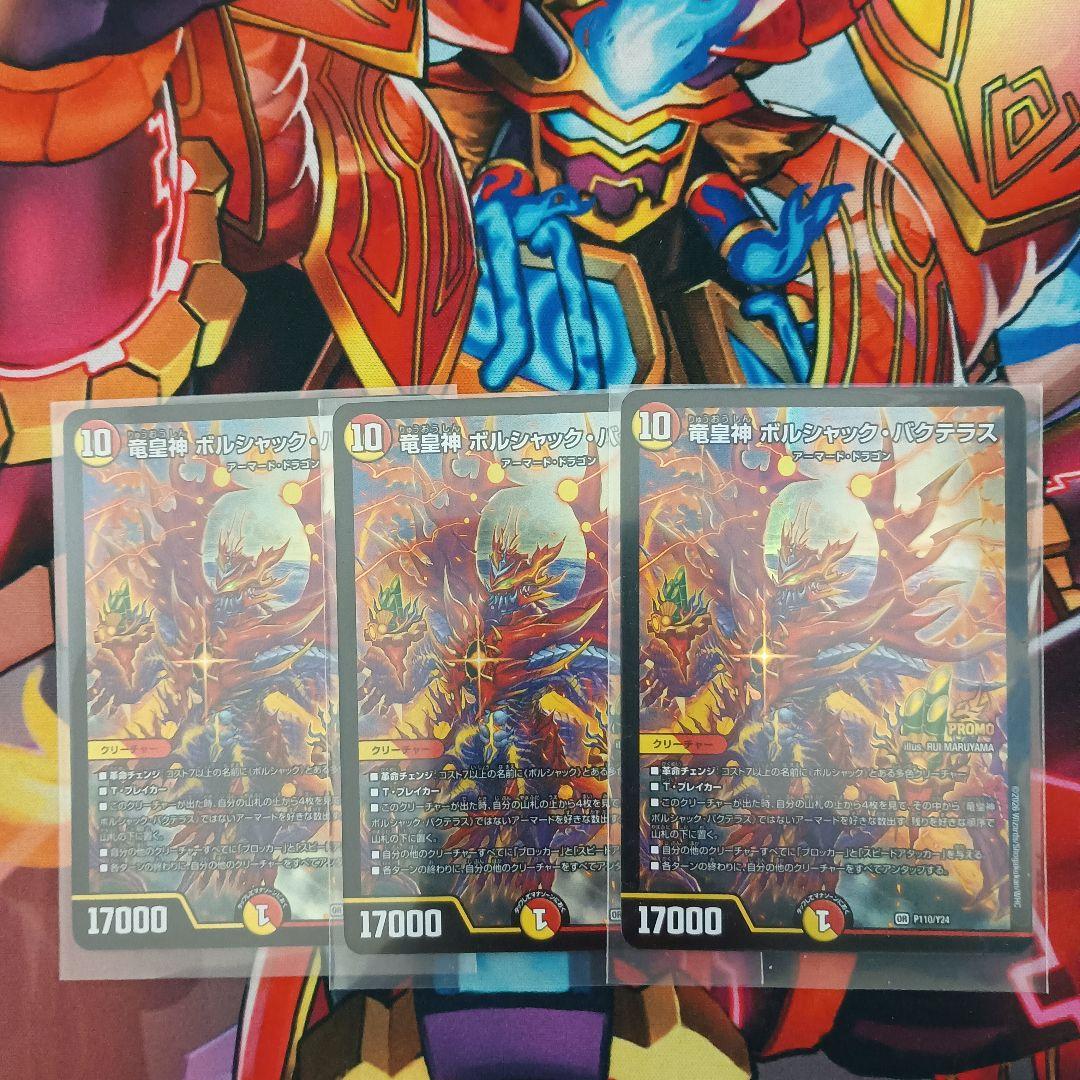 ボルシャック・バクテラス　プロモ