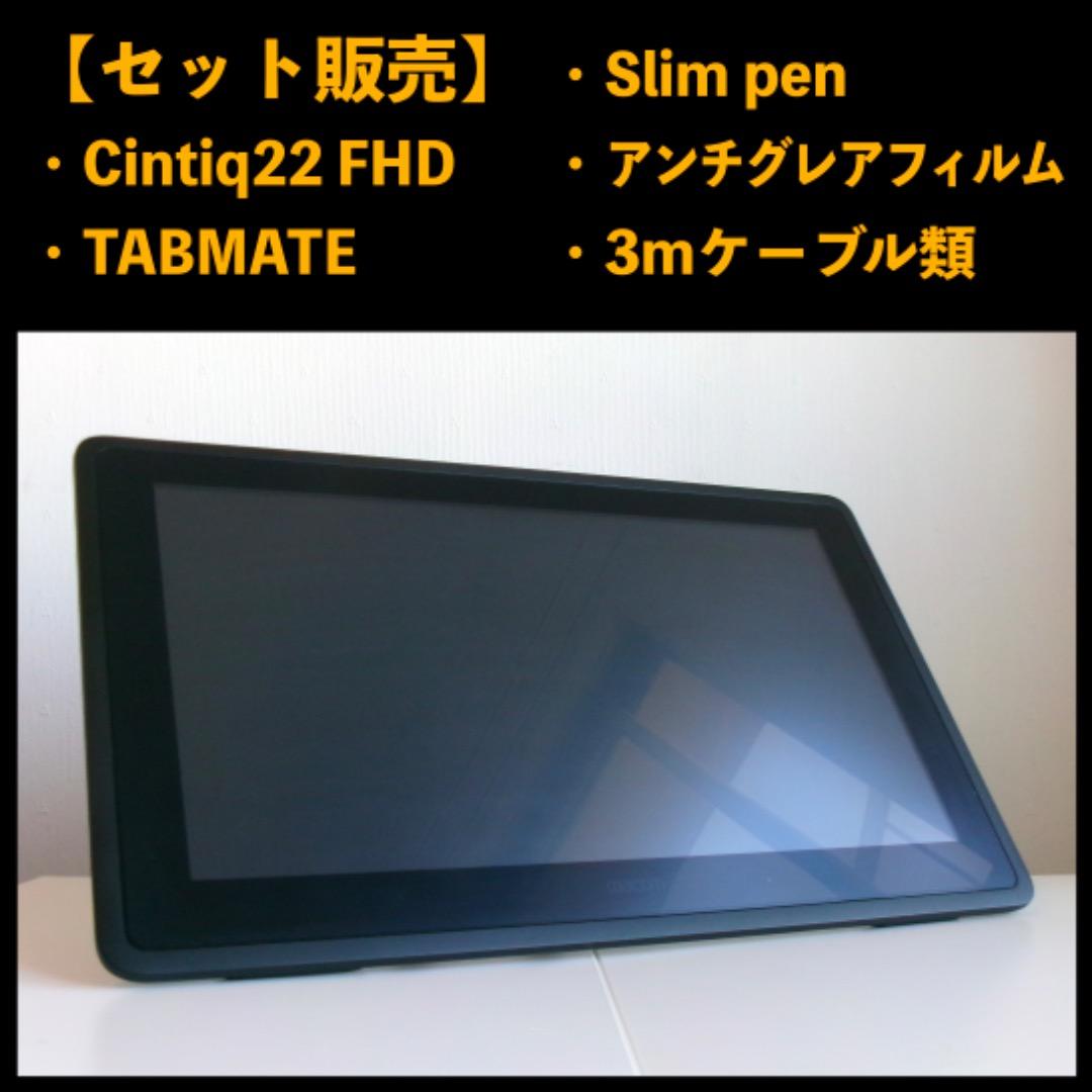 【セット販売】Cintiq 22, タブメイト, プロペンslim, フィルム等