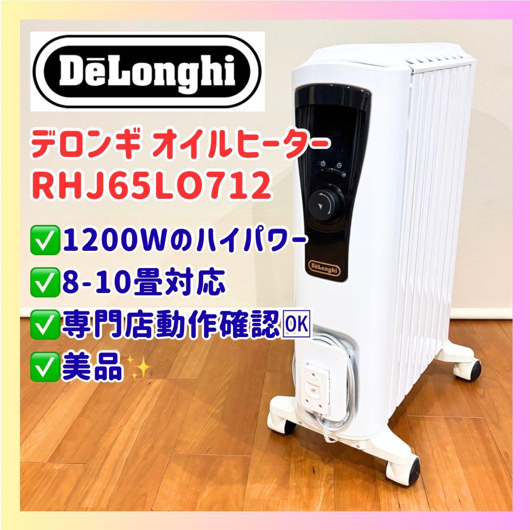 美品✨デロンギ オイルヒーター RHJ65L0712 暖房8-10畳 1200W