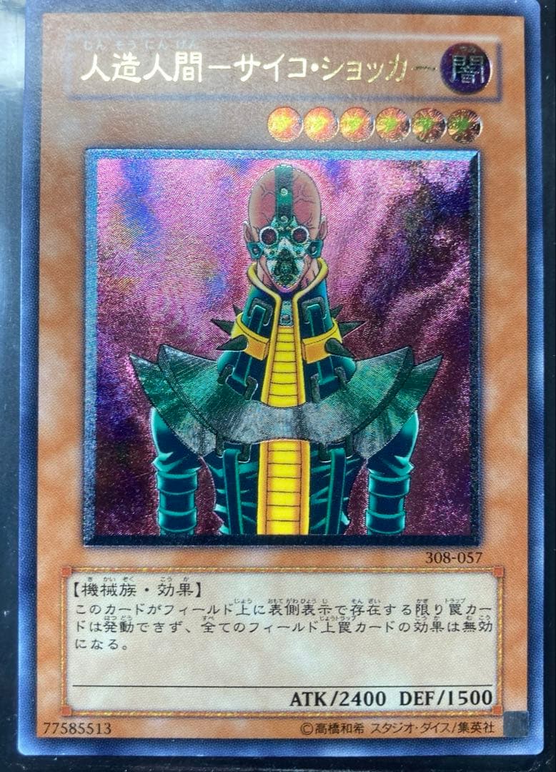 人造人間サイコショッカー　レリーフ　遊戯王　美品　匿名配送